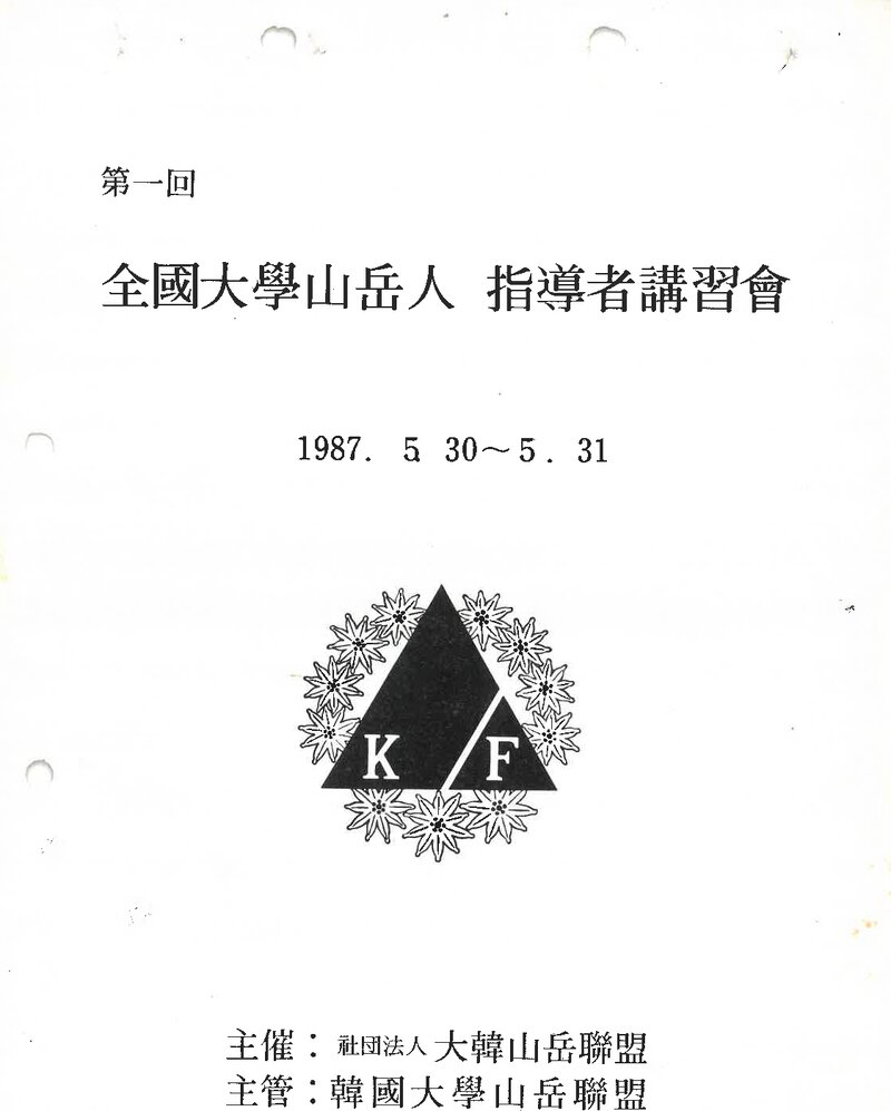 대한산악연맹_1987_제1회 전국대학산악인 지도자강습회