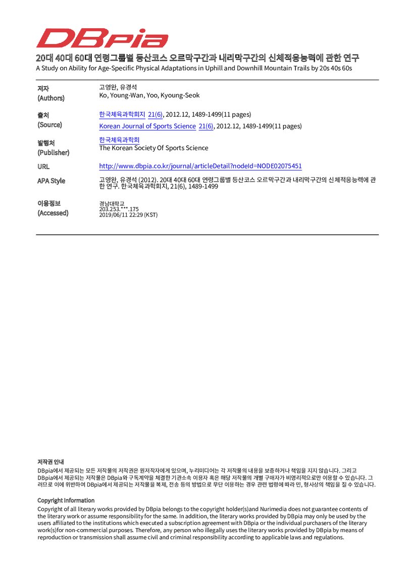 고영완ㆍ유경석_2012_20대 40대 60대 연령그룹별 등산코스 오르막구간과 내리막구간의 신체적응능력에 관한 연구