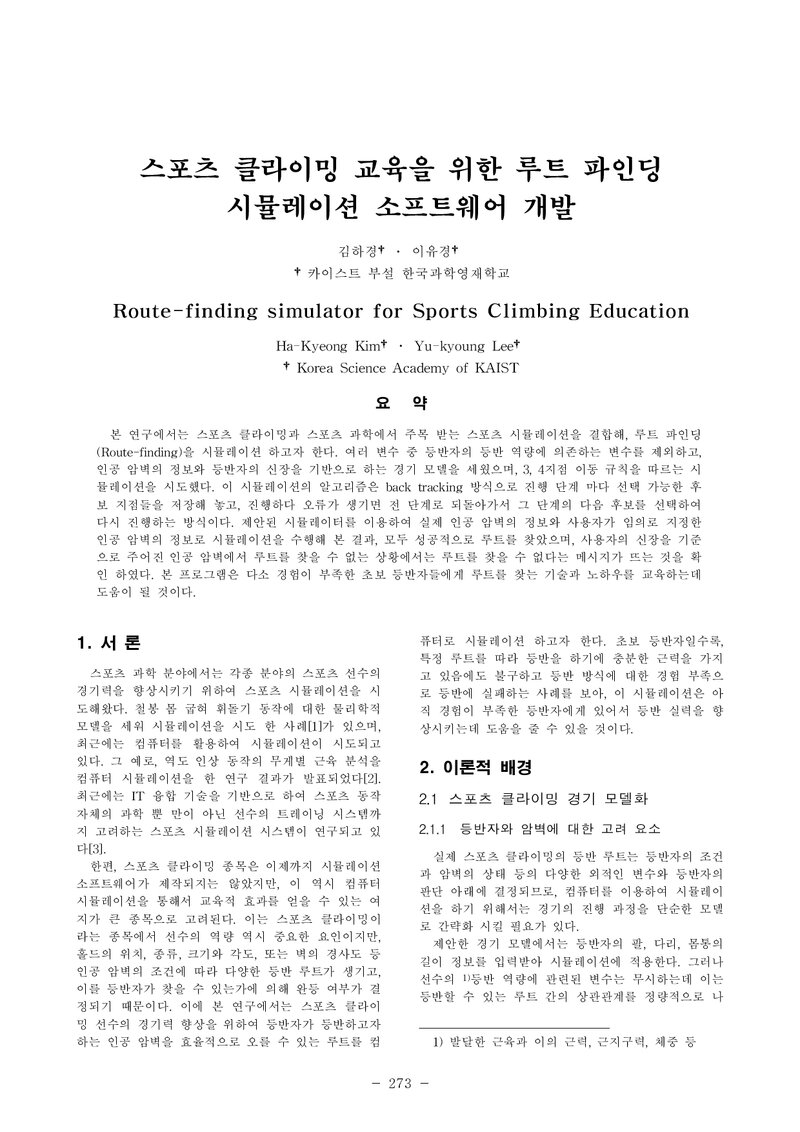 김하경ㆍ이유경_2013_스포츠 클라이밍 교육을 위한 루트 파인딩 시뮬레이션 소프트웨어 개발