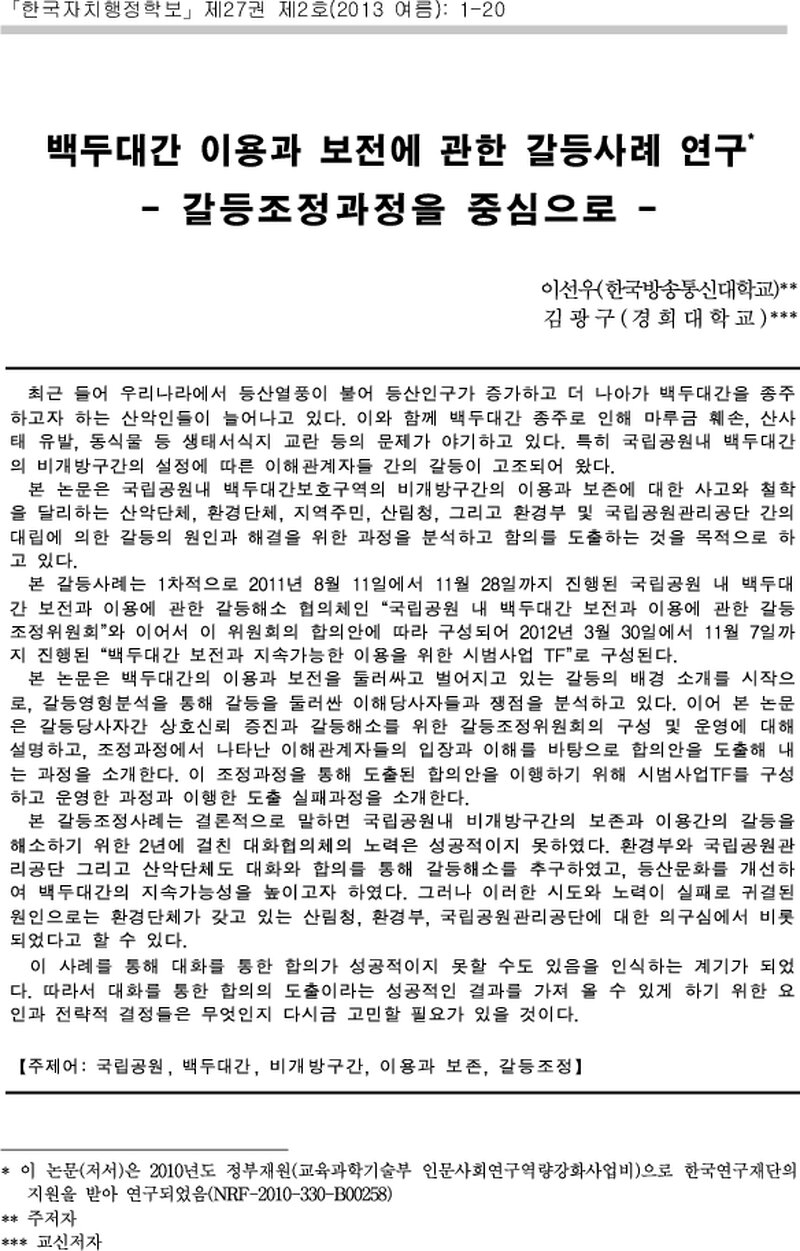 이선우ㆍ김광구_2013_백두대간 이용과 보전에 관한 갈등사례 연구-갈등조정과정을 중심으로