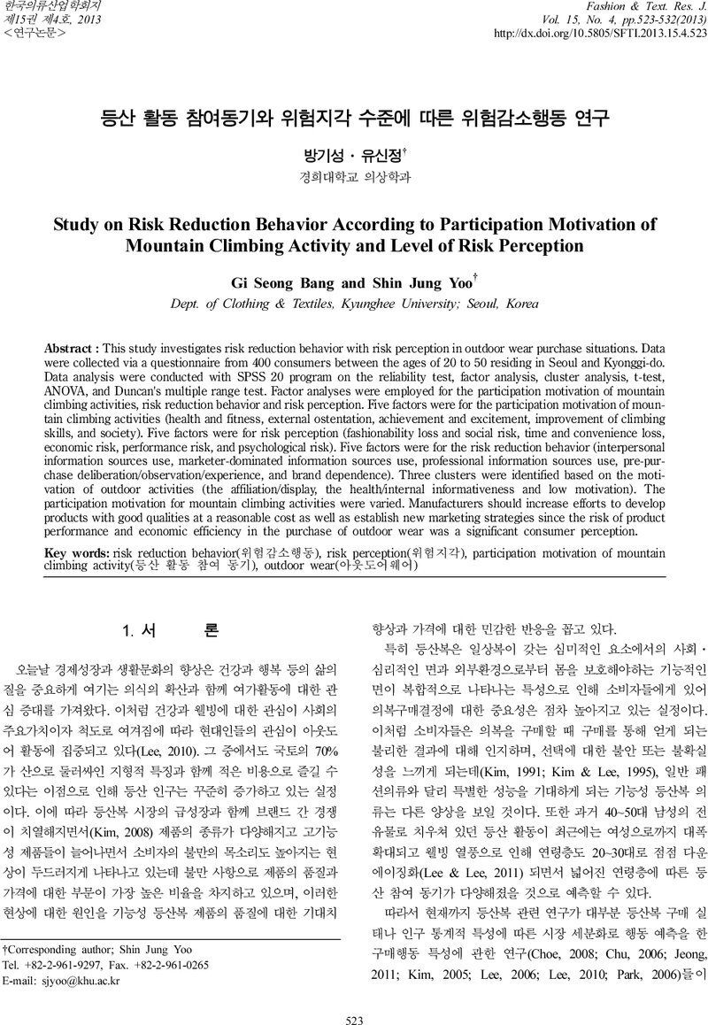 방기성ㆍ유신정_2013_등산 활동 참여동기와 위험지각 수준에 따른 위험감소행동 연구