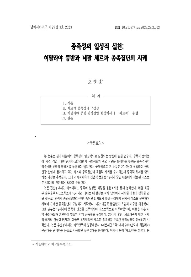 오영훈_2023_종족성의 일상적 실천; 히말라야 등반과 네팔 셰르파 종족집단의 사례