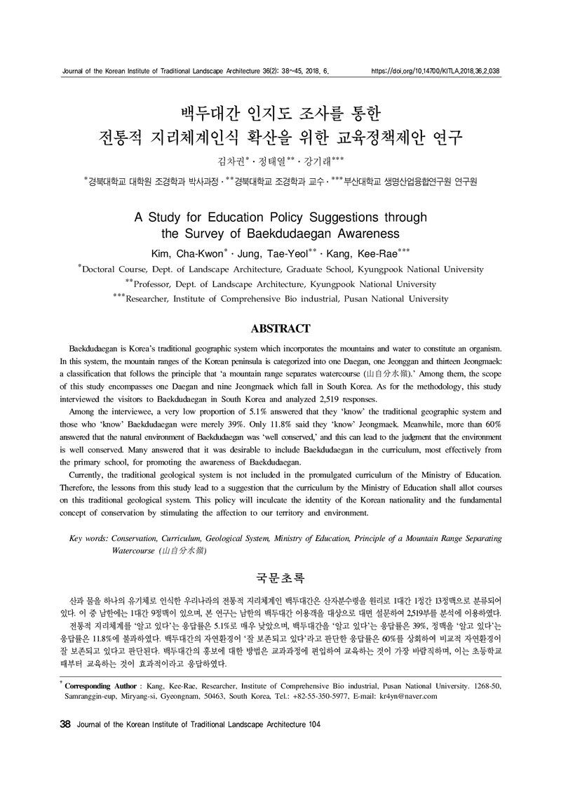 김차권ㆍ정태열ㆍ강기래_2018_백두대간 인지도 조사를 통한 전통적 지리체계인식 확산을 위한 교육정책제안 연구