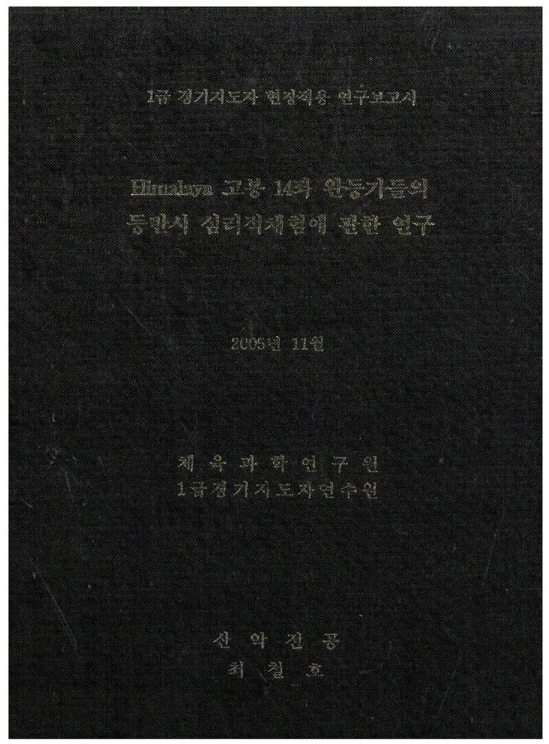 최철호_2005_히말라야 고봉 14좌 완등가들의 등반 시 심리적체험에 관한 연구