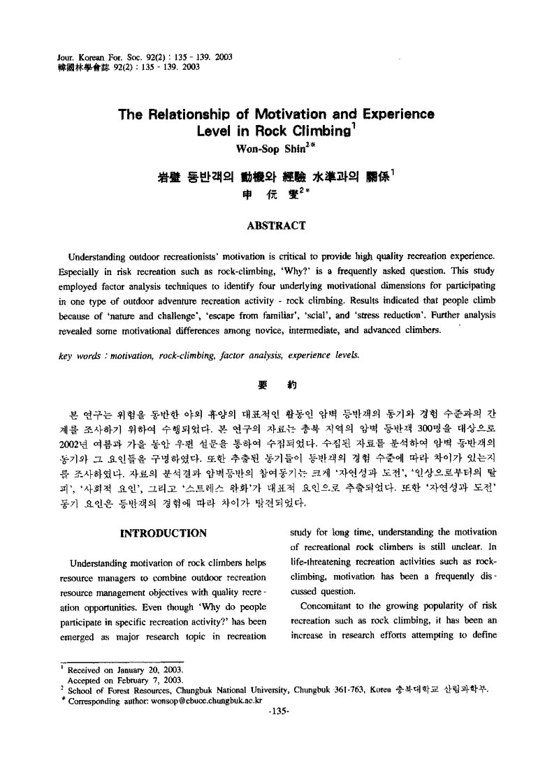 신원섭_2003_암벽 등반객의 동기와 경험 수준과의 관계