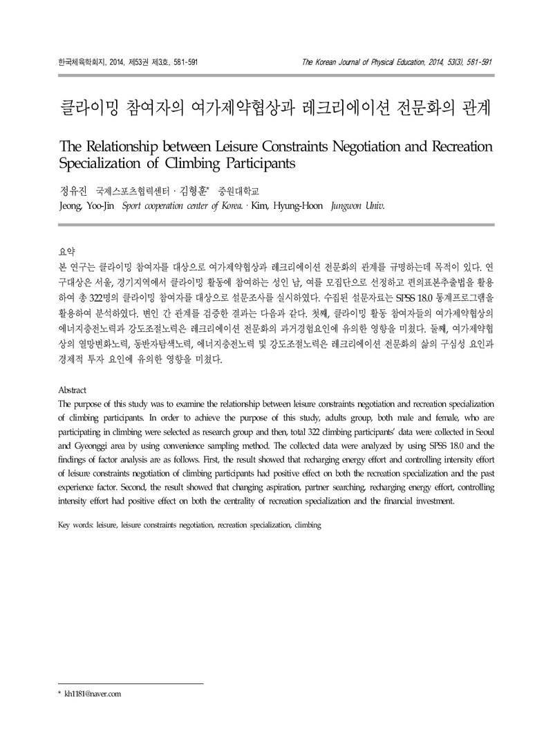 정유진ㆍ김형훈_2014_클라이밍 참여자의 여가제약협상과 레크리에이션 전문화의 관계
