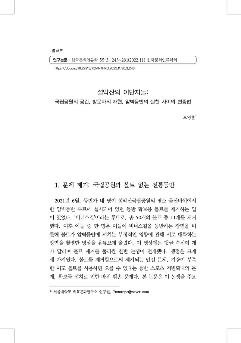오영훈_2022_설악산의 이단자들; 국립공원의 공간, 방문자의 재현, 암벽등반의 실천 사이의 변증법
