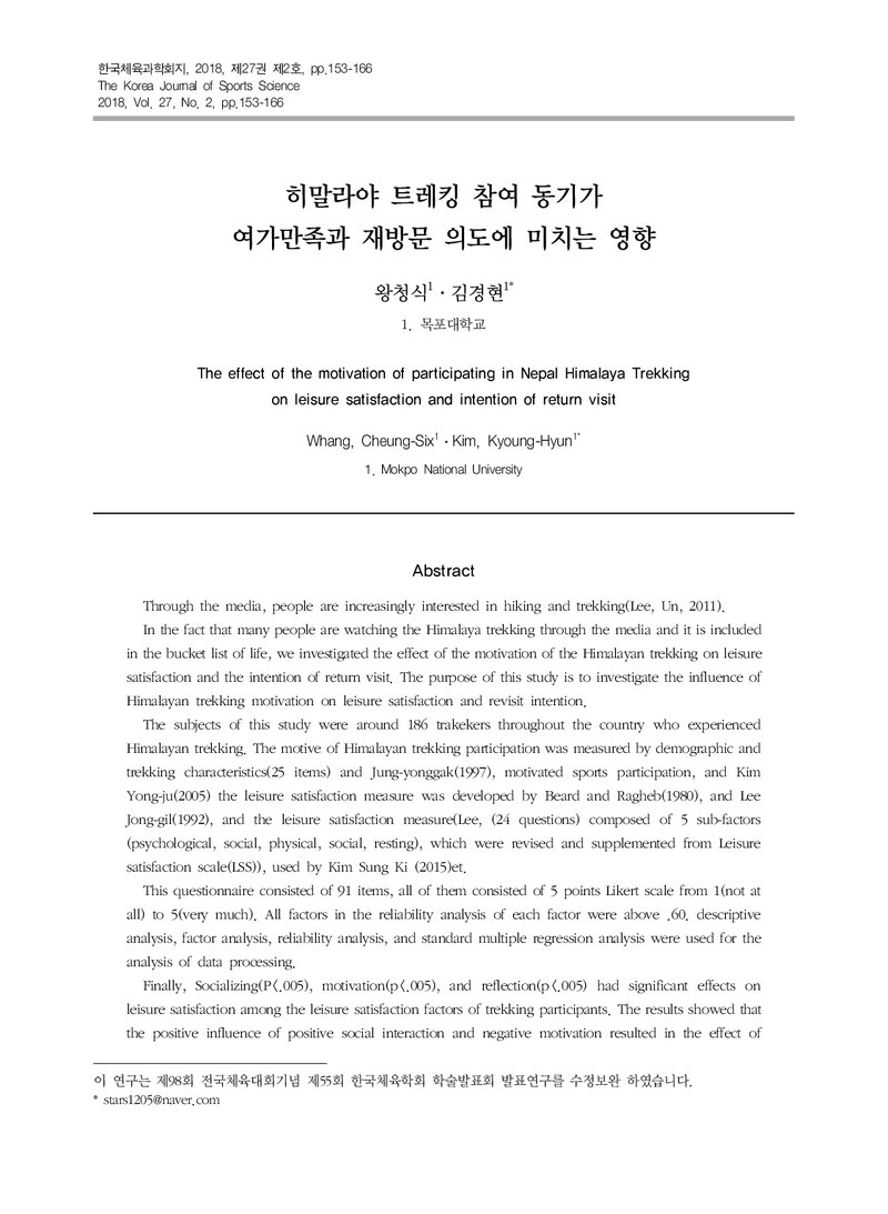 왕청식ㆍ김경현_2018_히말라야 트레킹 참여 동기가 여가만족과 재방문 의도에 미치는 영향