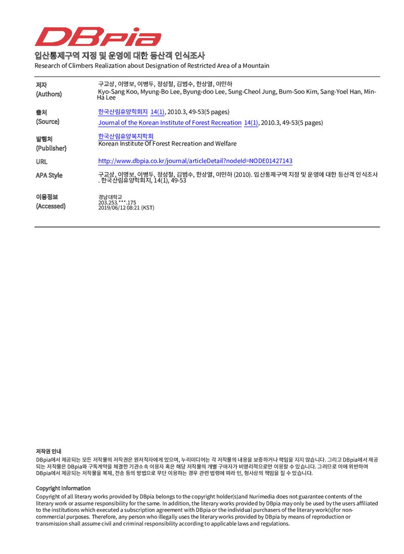 구교상ㆍ이명보ㆍ이병두ㆍ정성철ㆍ김범수ㆍ한상열ㆍ이민하_2012_입산통제구역 지정 및 운영에 대한 등산객 인식조사