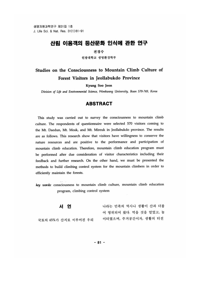전경수_2009_산림 이용객의 등산문화 인식에 관한 연구