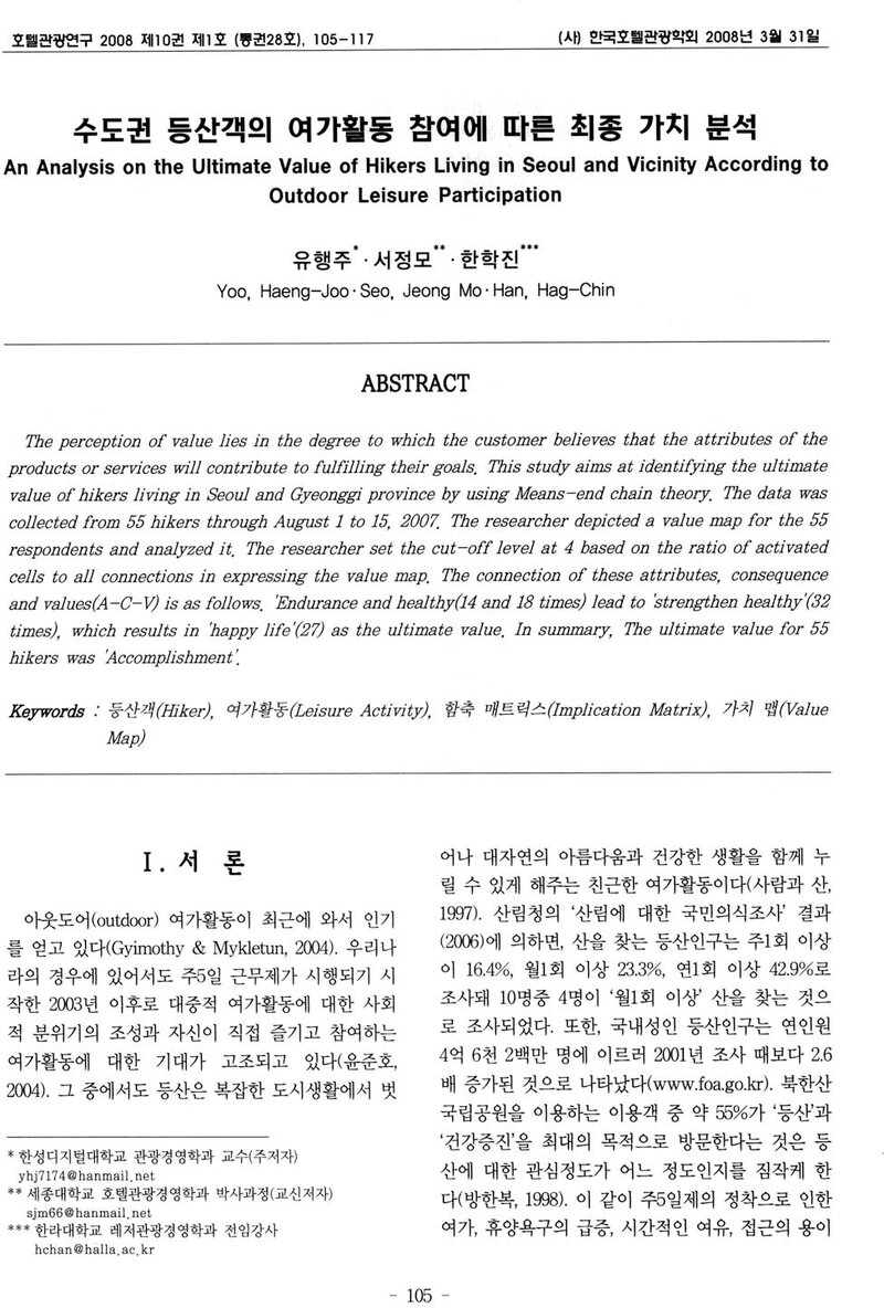 유행주ㆍ서정모ㆍ한학진_2008_수도권 등산객의 여가활동 참여에 따른 최종 가치 분석
