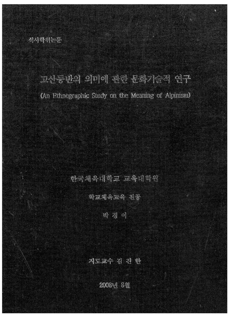 박경이_2008_고산등반의 의미에 관한 문화기술적 연구