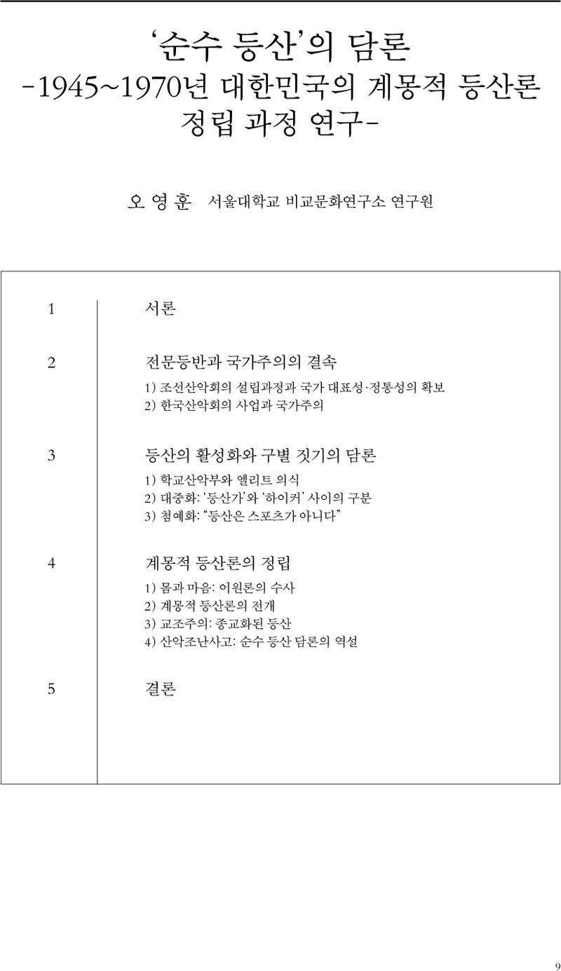 오영훈_2021_순수등반의 담론_1945~1970년 대한민국의 계몽적 등산론