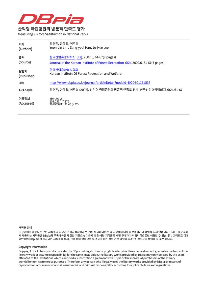 임연진ㆍ한상열ㆍ이주희_산악형 국립공원의 방문객 만족도 평가