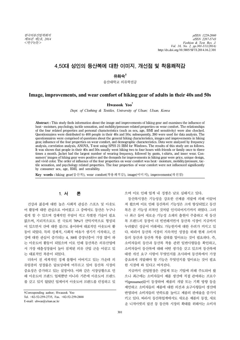 유화숙_2014_4,50대 성인의 등산복에 대한 이미지, 개선점 및 착용쾌적감