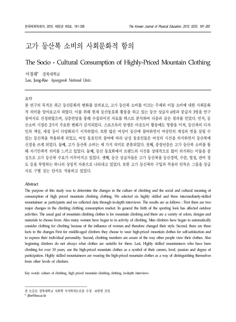 이정래_2013_고가 등산복 소비의 사회문화적 함의