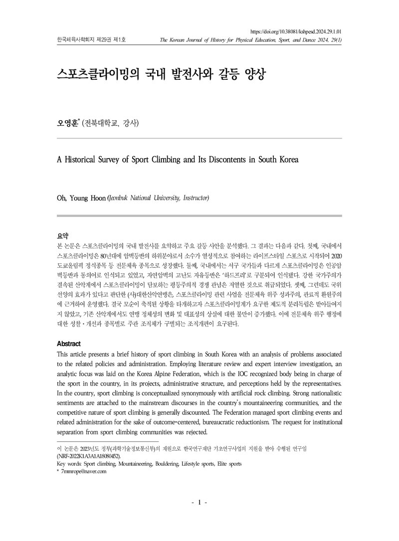 오영훈_2024_스포츠클라이밍의 국내 발전사와 갈등 양상