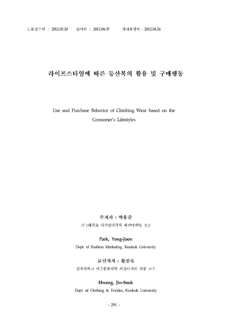 박용준ㆍ황진숙_2012_라이프스타일에 따른 등산복의 활용 및 구매행동
