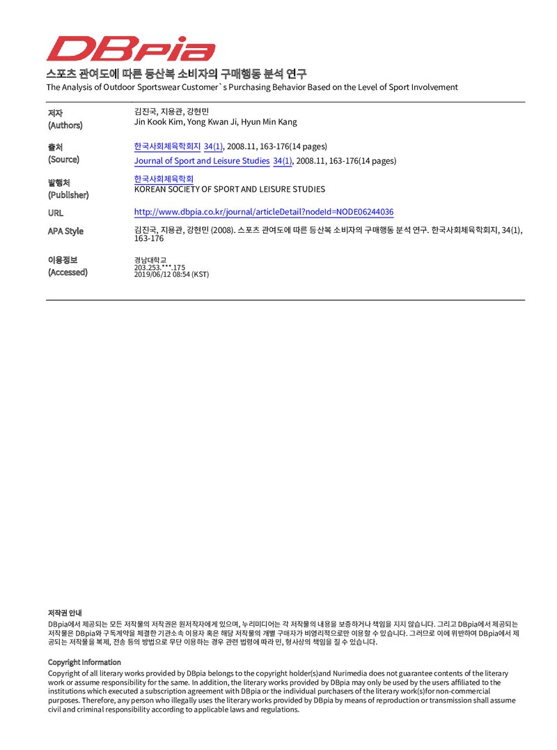 김진국ㆍ지용관ㆍ강현민_2008_스포츠 관여도에 따른 등산복 소비자의 구매행동 분석 연구