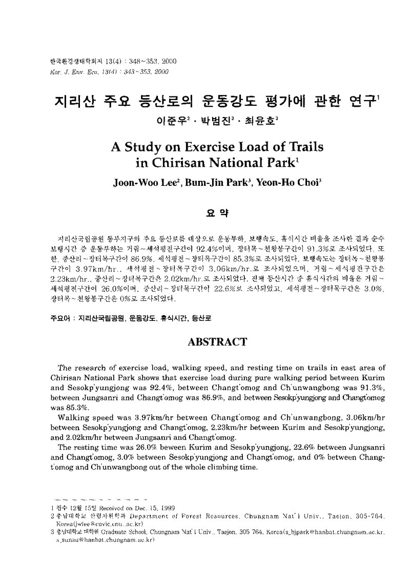이준우ㆍ박범진ㆍ최윤호_2000_지리산 주요 등산로의 운동강도 평가에 관한 연구