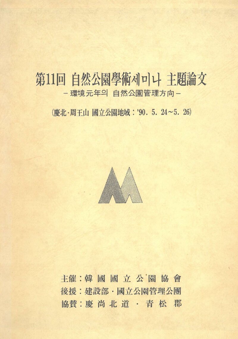 한국국립공원협회_1990_제11회 자연공원 학술세미나 주제 논문집