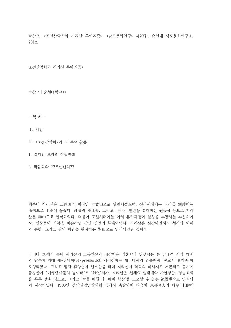 박찬모_2012_조선산악회와 지리산 투어리즘