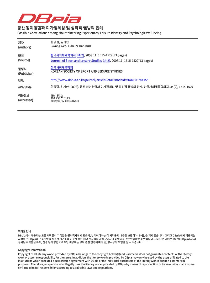 한광걸ㆍ김기한_2008_등산 참여경험과 여가정체성 및 심리적 웰빙의 관계