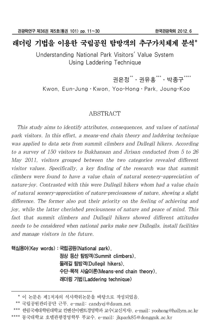 권은정ㆍ권유홍ㆍ박종구_2012_래더링 기법을 이용한 국립공원 탐방객의 추구가치체계 분석