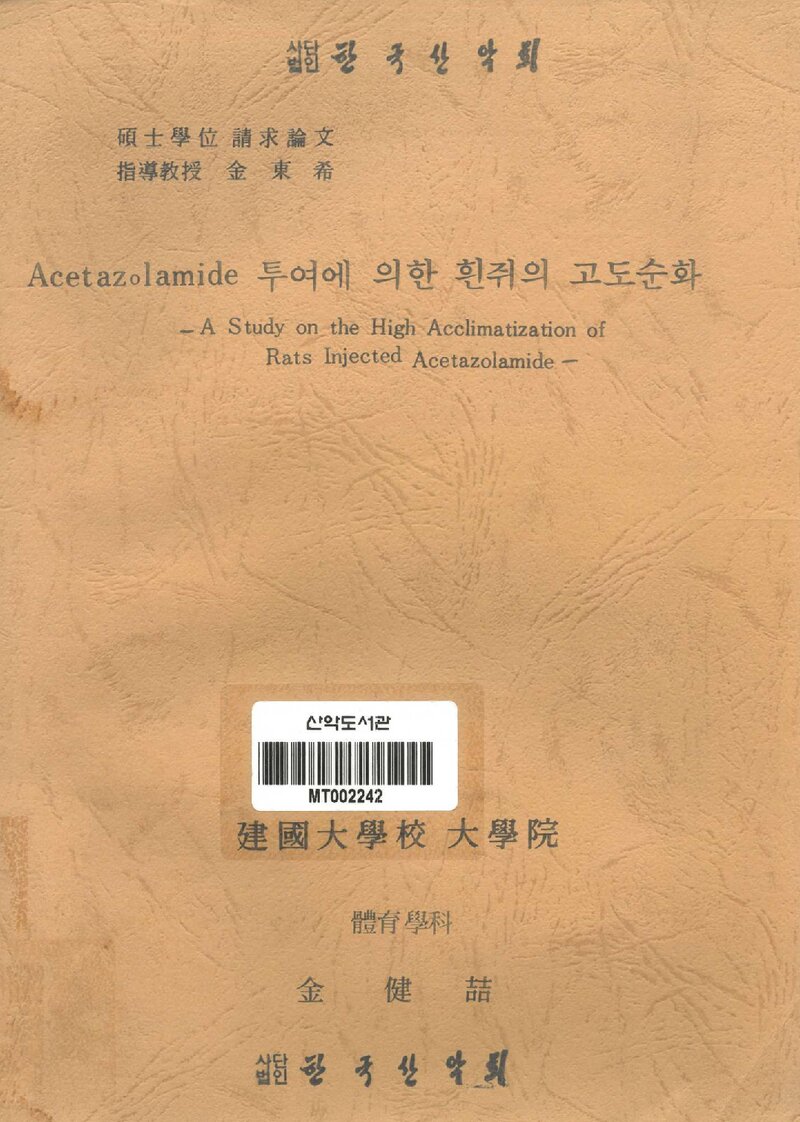김건철_1984_Acetazolamide 투여에 의한 흰쥐의 고도순화