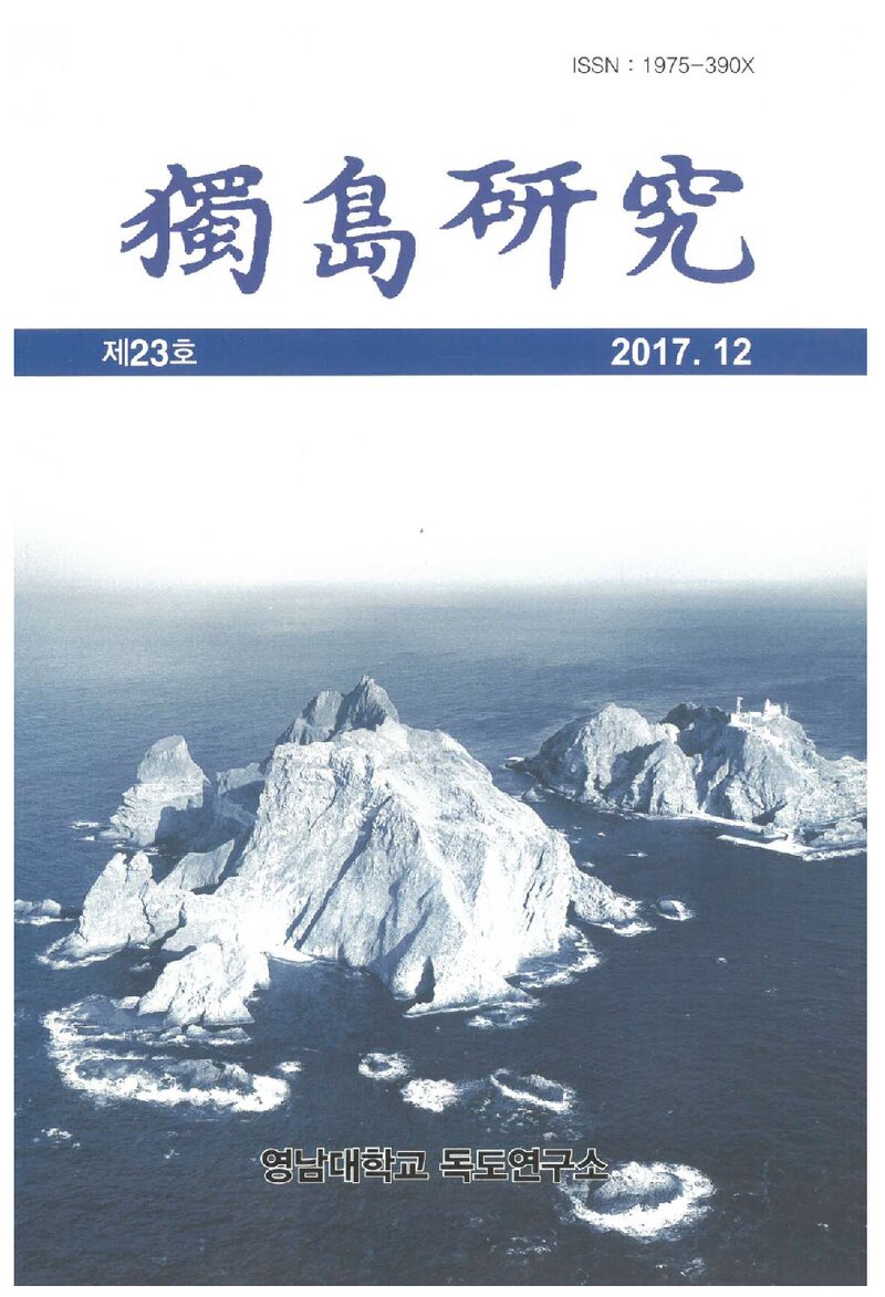 독도연구_제23호_영남대학교 독도연구소_2017