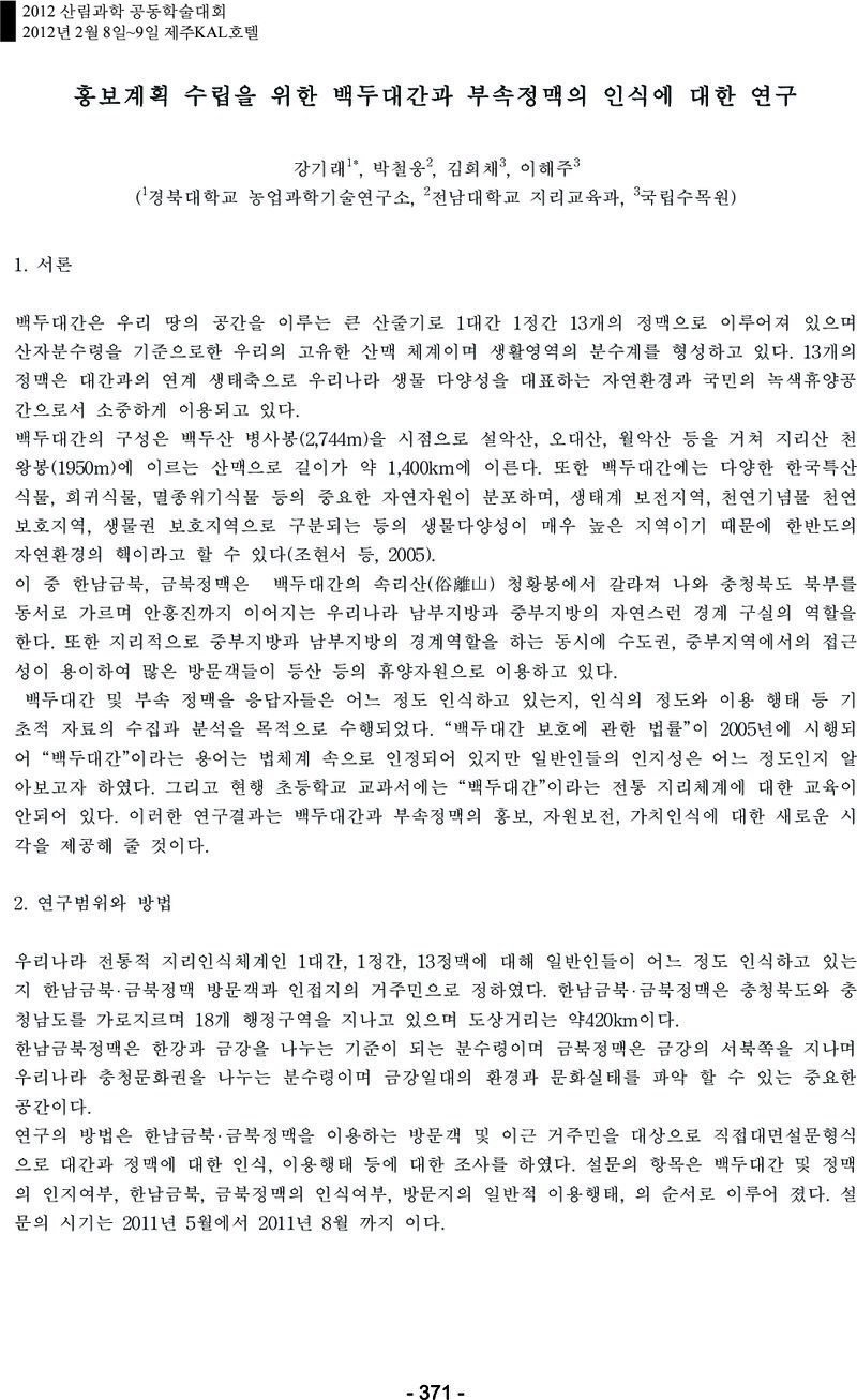 강기래ㆍ박철웅ㆍ김희채ㆍ이해주_2012_홍보계획 수립을 위한 백두대간과 부속정맥의 인식에 대한 연구