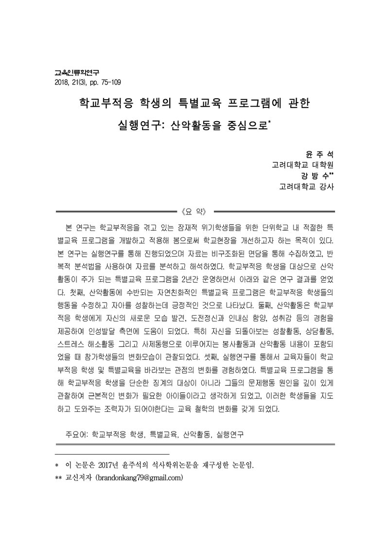 윤주석ㆍ강방수_2018_학교부적응 학생의 특별교육 프로그램에 관한 실행연구_산악활동을 중심으로