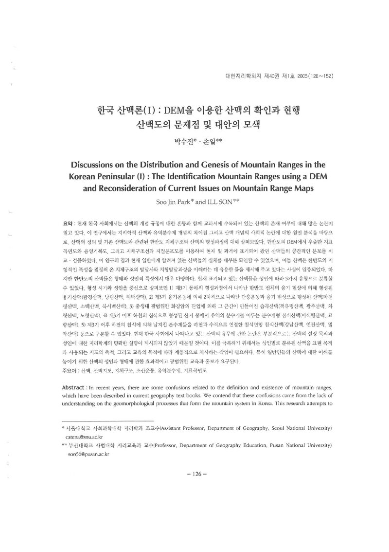박수진ㆍ손일_2005_한국 산맥론(1); DEM을 이용한 산맥의 확인과 현행 산맥도의 문제점 및 대안 모색