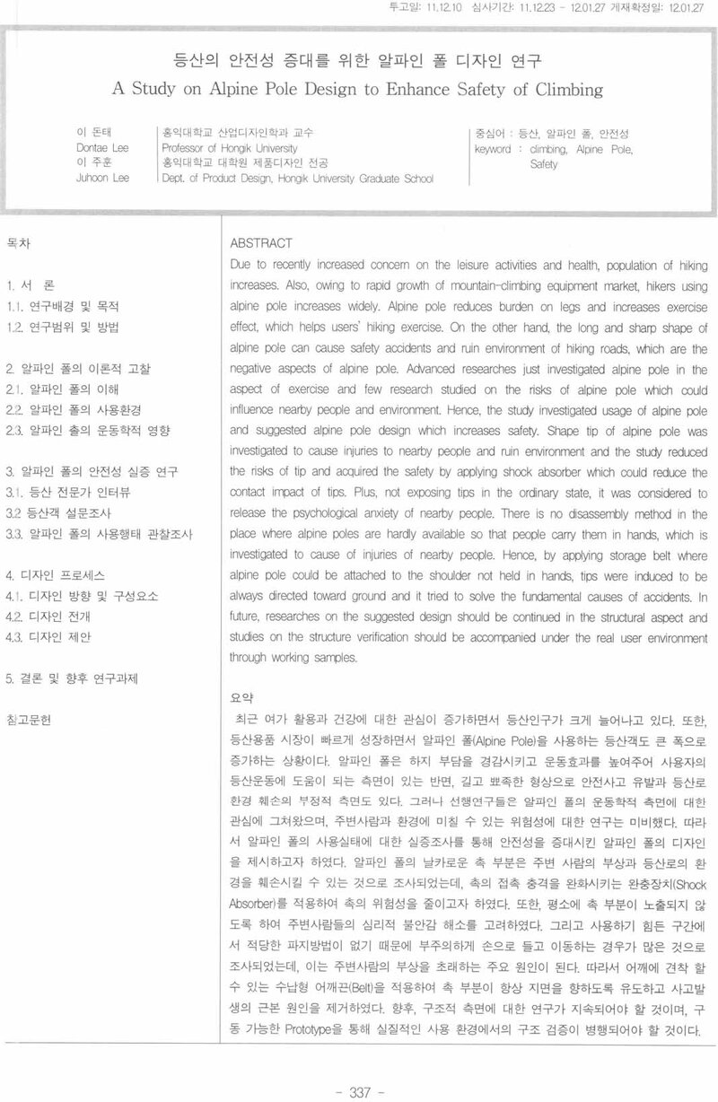 이돈태ㆍ이주훈_2012_등산의 안전성 증대를 위한 알파인 폴 디자인 연구