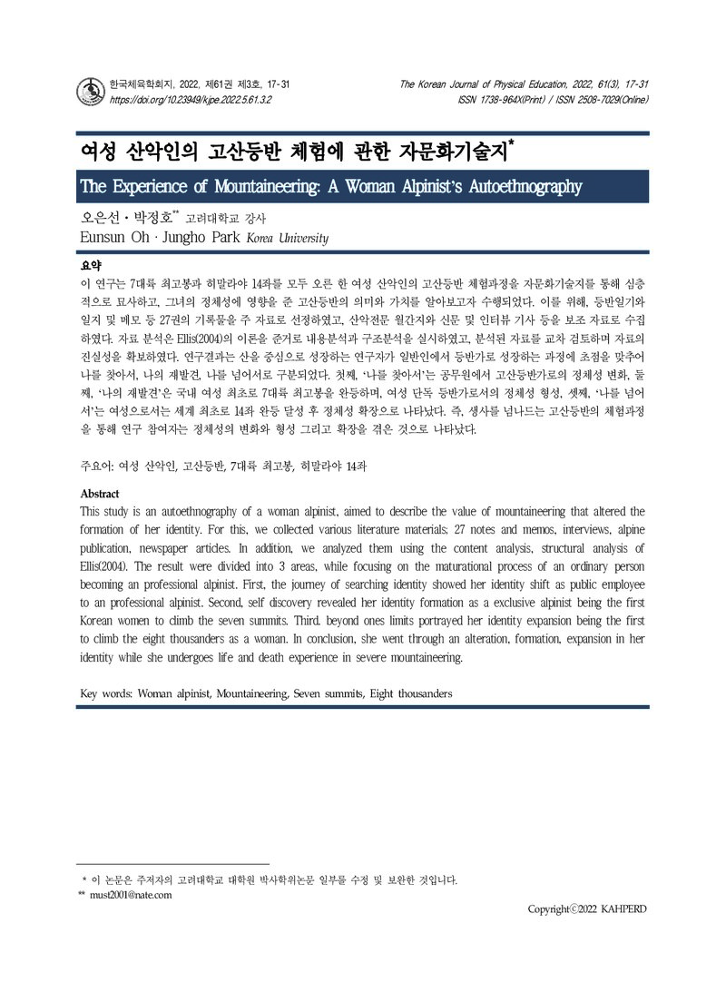 오은선ㆍ박정호_2022_여성 산악인의 고산등반 체험에 관한 자문화기술지