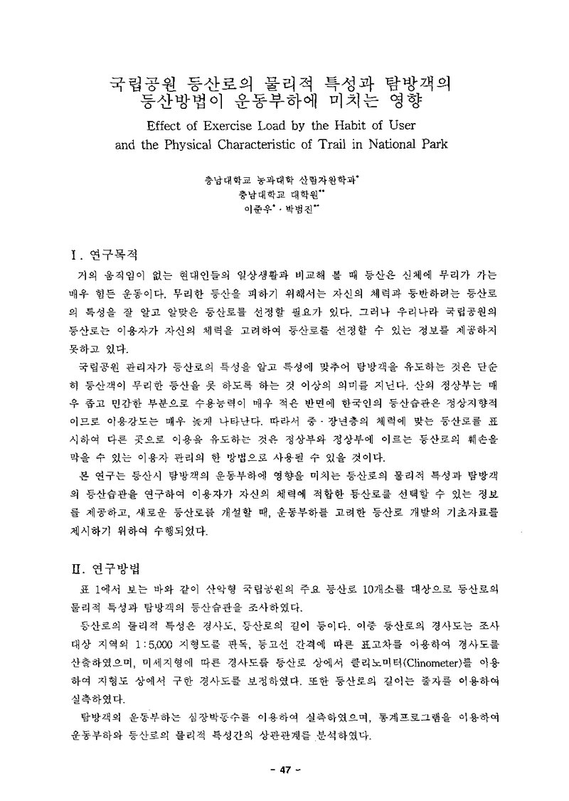 이준우ㆍ박범진_1999_국립공원 등산로의 물리적 특성과 탐방객의 등산방법이 운동부하에 미치는 영향