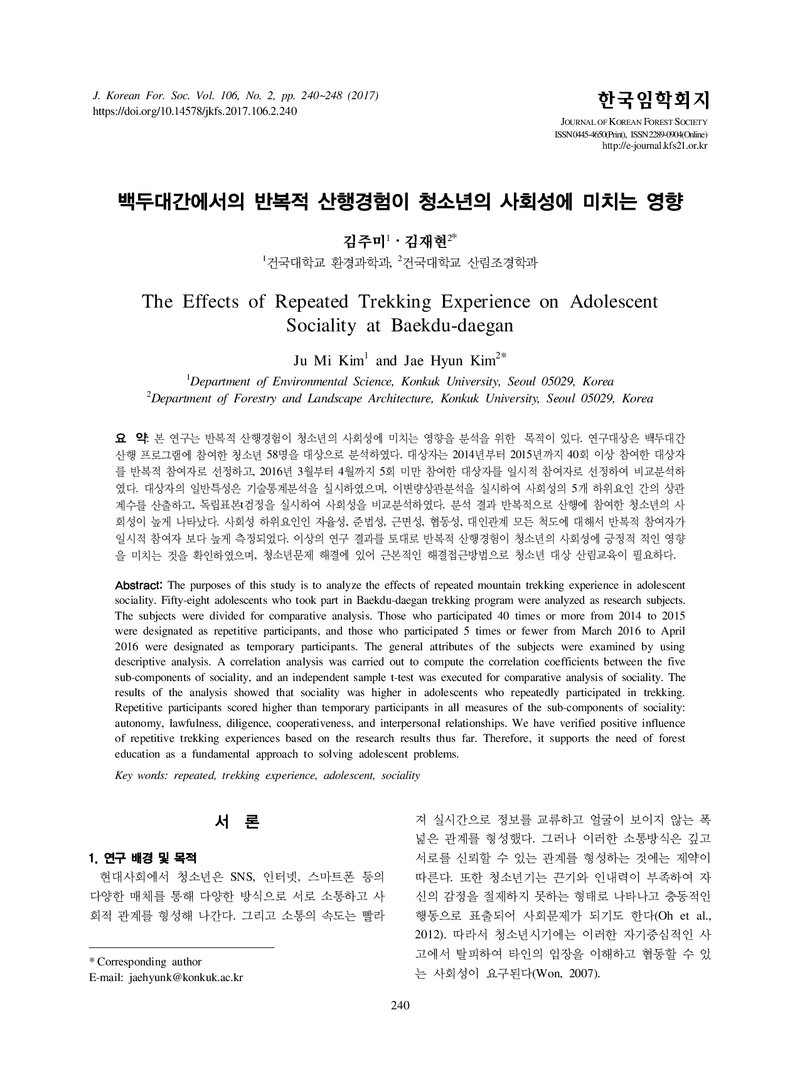 김주미ㆍ김재현_2017_백두대간에서의 반복적 산행경험이 청소년의 사회성에 미치는 영향
