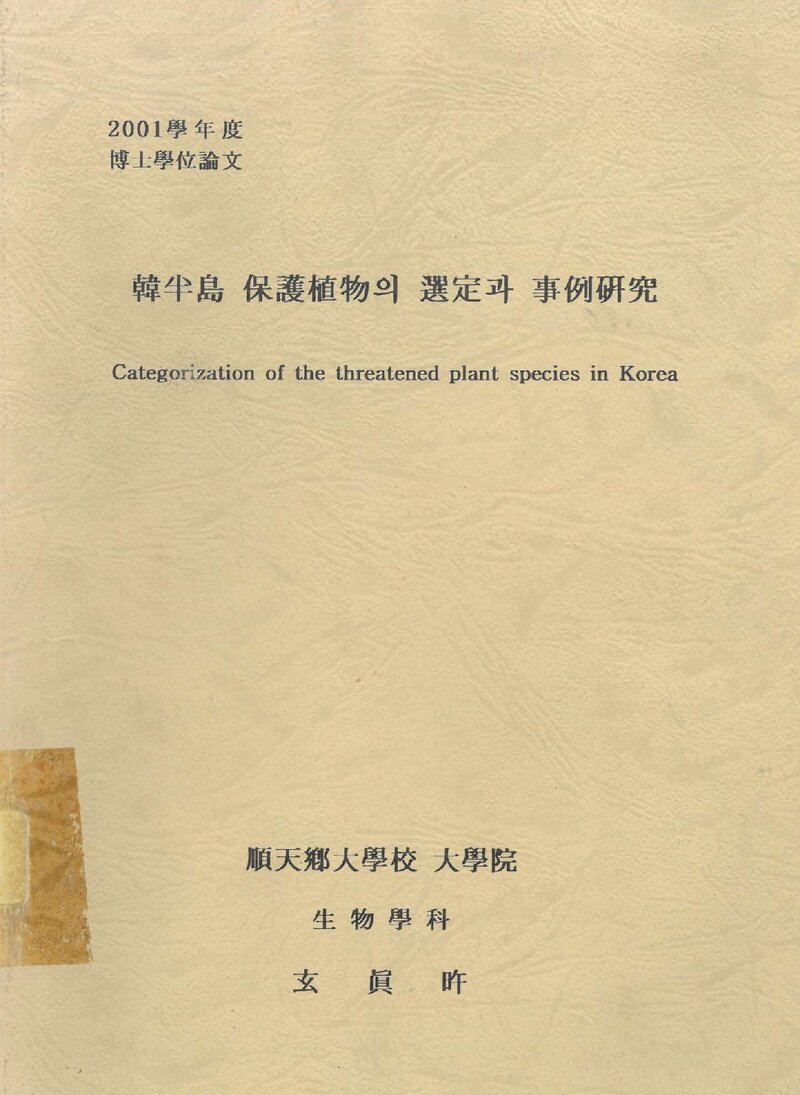현진오_2001_한반도 보호식물의 선정과 사례연구