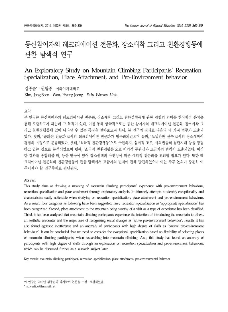 김종순ㆍ원형중_2014_등산참여자의 레크리에이션 전문화, 장소애착 그리고 친환경행동에 관한 탐색적 연구