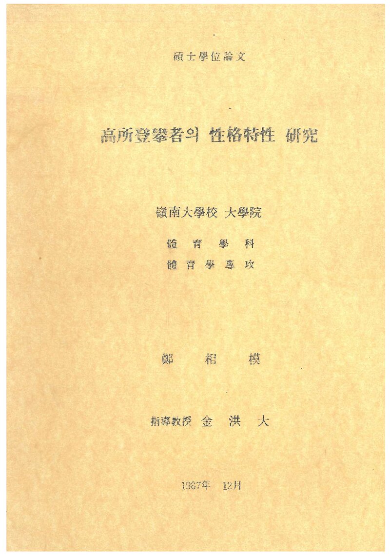 정상모_1987_고소등반자의 성격특성 연구