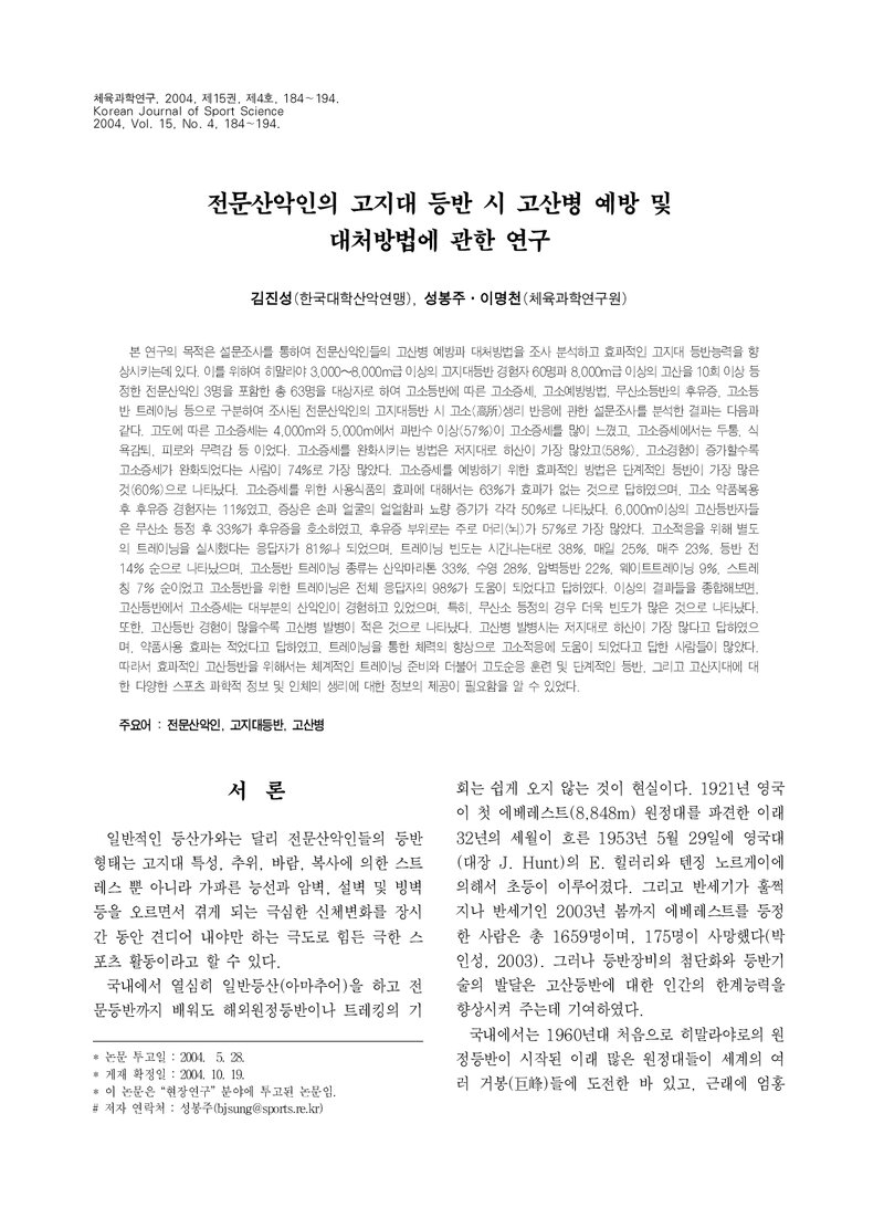 김진성ㆍ성봉주ㆍ이명천_2004_전문산악인의 고지대 등반 시 고산병 예방 및 대처방법에 관한 연구