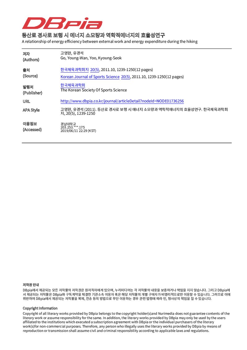 고영완ㆍ유경석_2011_등산로 경사로 보행 시 에너지 소모량과 역학적에너지의 효율성연구