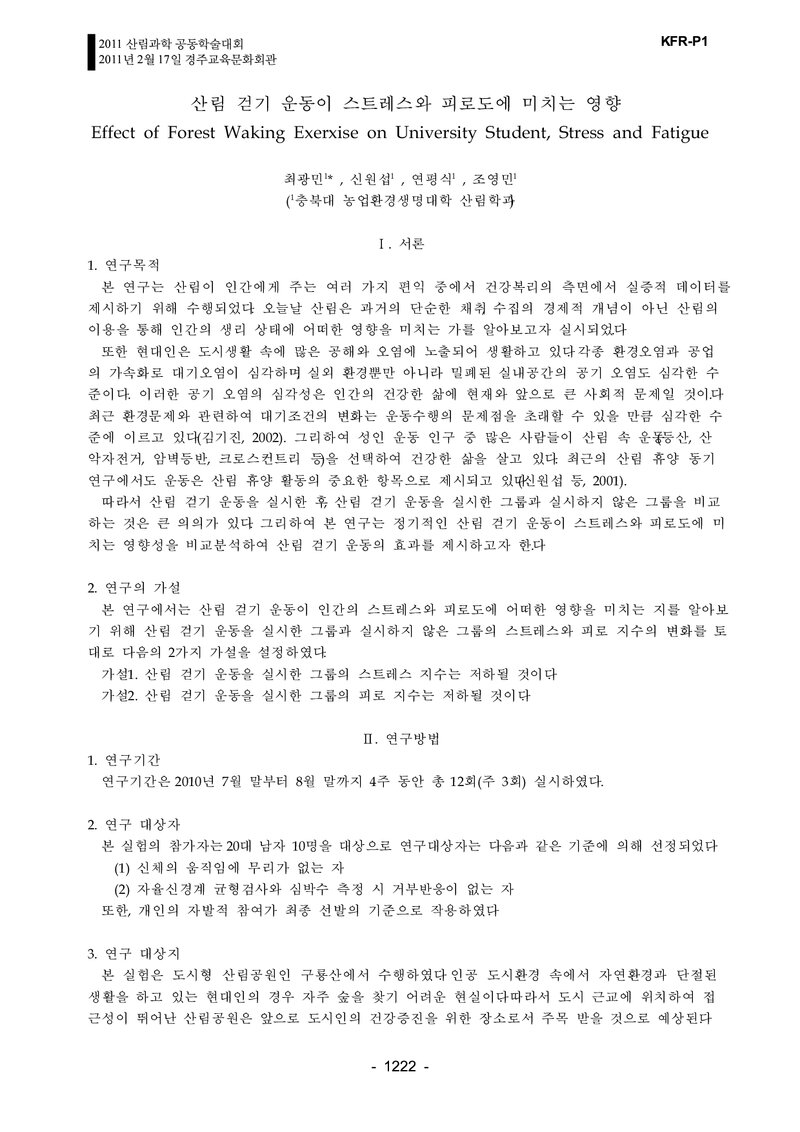 최광민ㆍ신원섭ㆍ연평식ㆍ조영민_2011_산림 걷기 운동이 스트레스와 피로도에 미치는영향