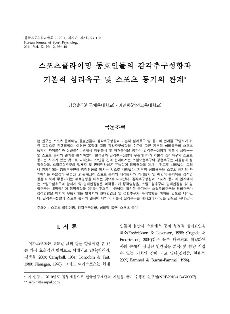 남정훈ㆍ이인화_2011_스포츠클라이밍 동호인들의 감각추구성향과 기본적 심리욕구 및 스포츠 동기의 관계