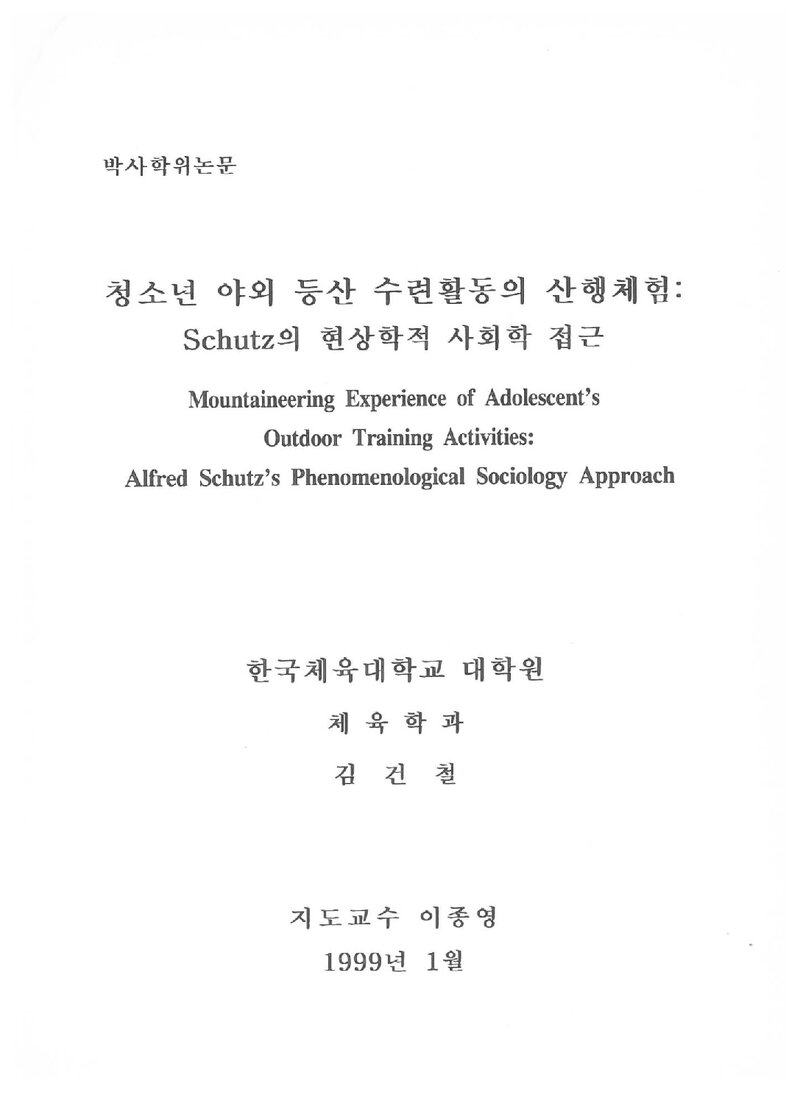 김건철_1999_청소년 야외 등산 수련활동의 산행체험 Schutz의 현상학적 사회학 접근
