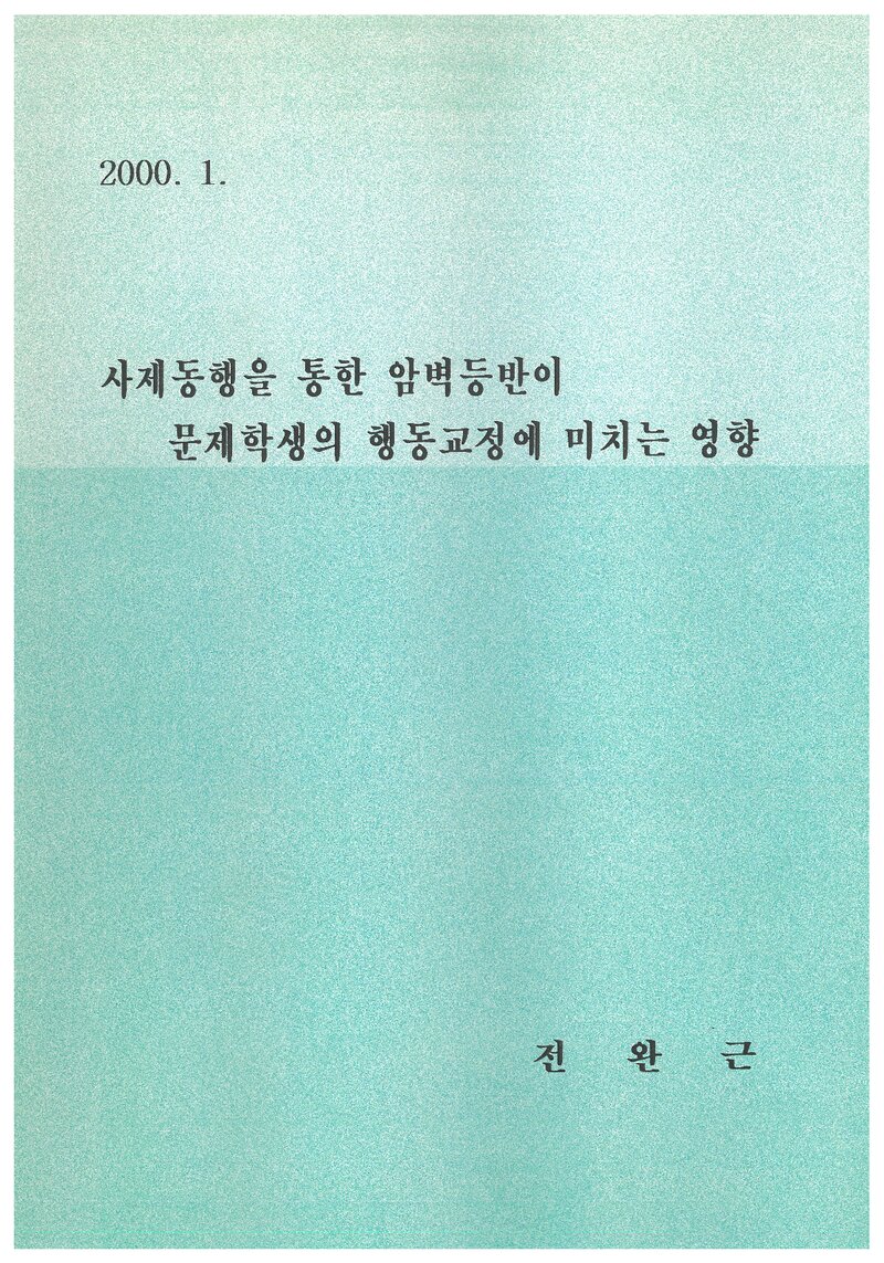 전완근_2000_사제동행을 통한 암벽등반이 문제학생의 행동교정에 미치는 영향