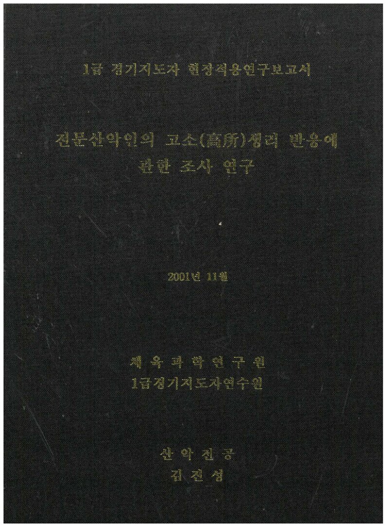 김진성_2001_전문산악인의 고소생리 반응에 관한 조사 연구