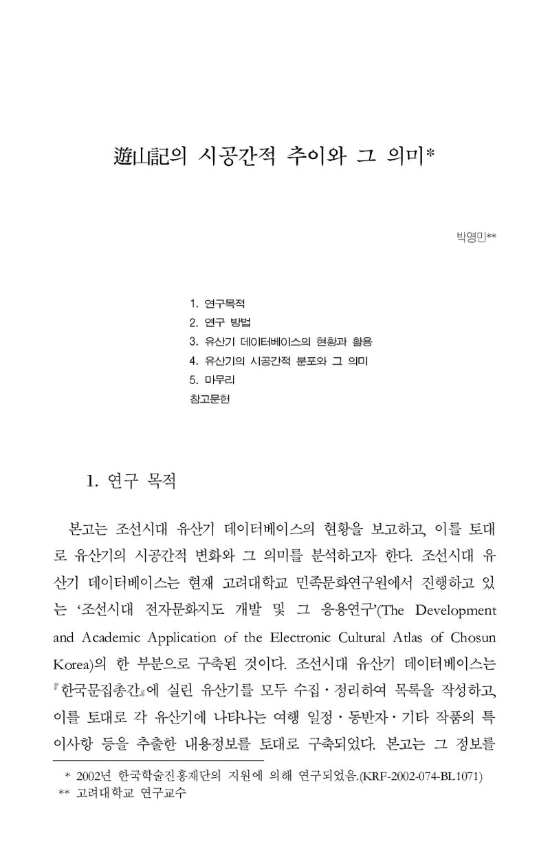 박영민_2002_유산기(遊山記)의 시공간적 추이와 그 의미