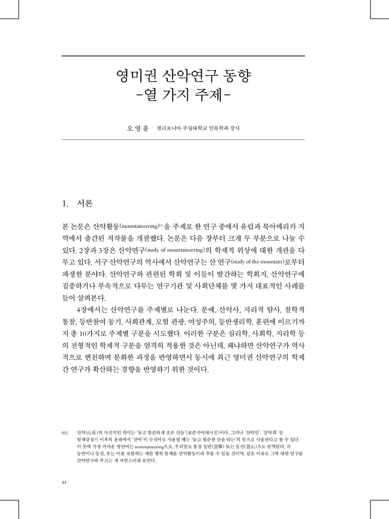 오영훈_2019_영미권 산악연구 동향-열 가지 주제