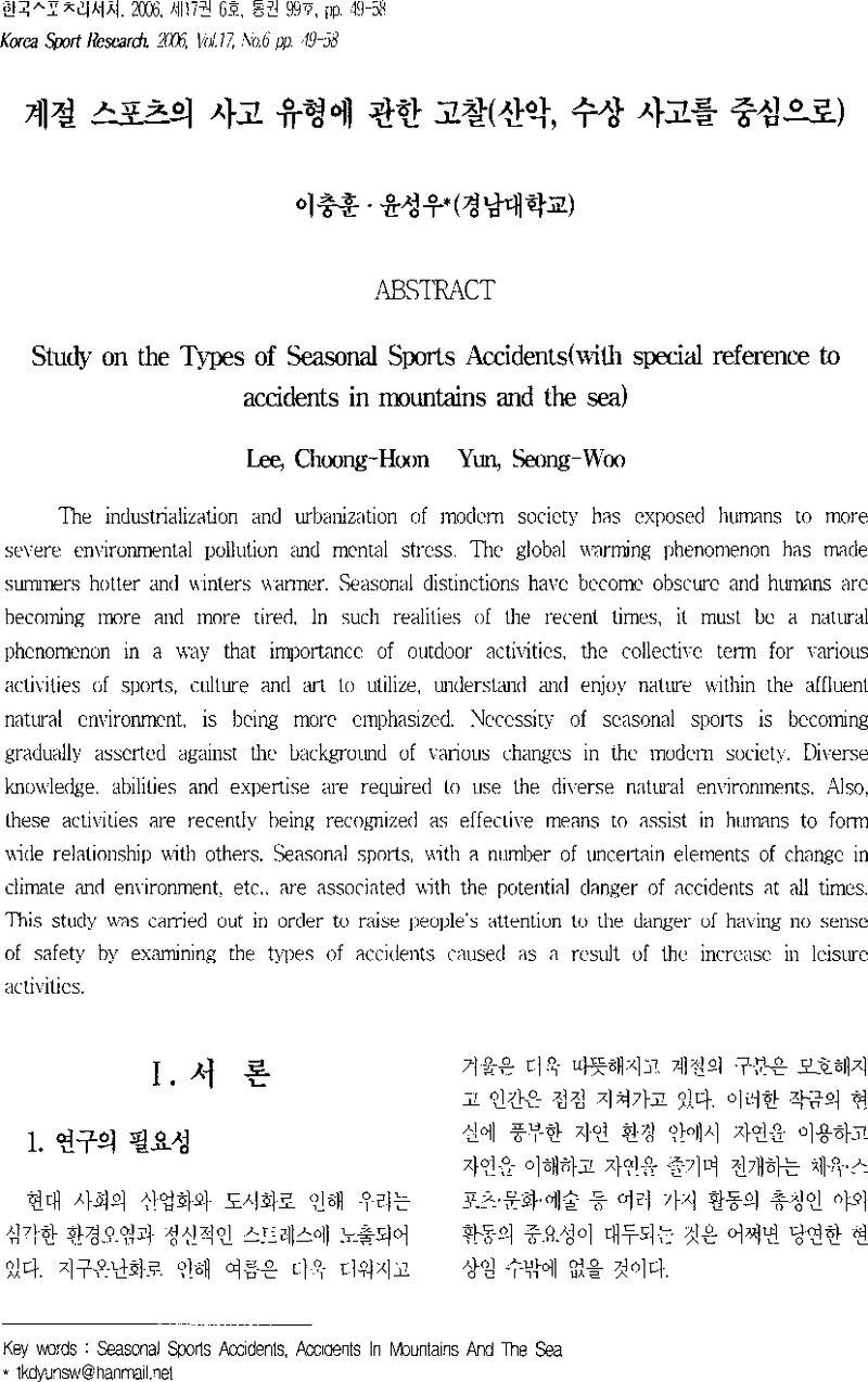 이충훈ㆍ윤성우_2006_계절 스포츠의 사고 유형에 고찰(산악, 수상 사고를 중심으로)